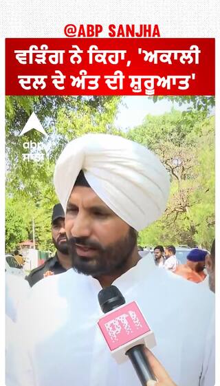 Raja Warring| ਵੜਿੰਗ ਨੇ ਕਿਹਾ, 'ਅਕਾਲੀ ਦਲ ਦੇ ਅੰਤ ਦੀ ਸ਼ੁਰੂਆਤ'
