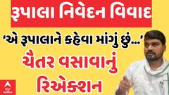 Chaitar Vasava | ‘રૂપાલાને કહેવા માંગું છું...’ જાણો ચૈતર વસાવાએ પરશોત્તમ રૂપાલા વિવાદ પર શું કહ્યું?