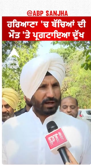 Raja Warring| ਹਰਿਆਣਾ 'ਚ ਬੱਚਿਆਂ ਦੀ ਮੌਤ 'ਤੇ ਪ੍ਰਗਟਾਇਆ ਦੁੱਖ