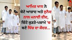 Eid Celebration: ਆਮਿਰ ਖਾਨ ਨੇ ਬੇਟੇ ਆਜ਼ਾਦ ਅਤੇ ਜੁਨੈਦ ਨਾਲ ਮਨਾਈ ਈਦ, ਚਿੱਟੇ ਕੁੜਤੇ-ਪਜ਼ਾਮੇ 'ਚ ਬਣੇ ਖਿੱਚ ਦਾ ਕੇਂਦਰ