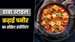 होटल वाले कढ़ाई पनीर में करते हैं ये चीज, आप भी इस ट्रिक से वैसी की वैसी बना सकते हैं