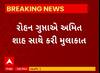 Rohan Gupta । આજે જ ભાજપમાં જોડાયેલ રોહન ગુપ્તાએ કરી અમિત શાહ સાથે મુલાકાત