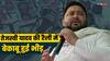 Tejashwi Yadav: CM नीतीश ने RJD से क्यों बनाई दूरी? तेजस्वी यादव का खुलासा, मुंगेर की सभा में खूब टूटी कुर्सियां