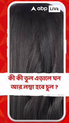 কী কী ভুল এড়ালে ঘন আর লম্বা হবে চুল ? জেনে নিন