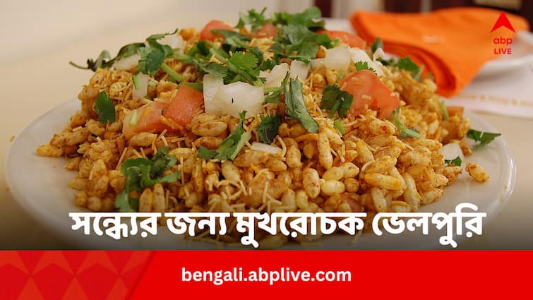 Bhel Puri Recipe Healthy Evening Snacks In Bengali Healthy Evening Snacks: সন্ধ্যের খাবার মুখরোচক চাই ? বাড়িতেই বানিয়ে ফেলুন ভেলপুরি