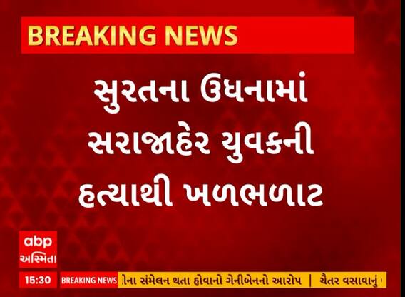 Surat News । ઉધનામાં જાહેરમાં યુવકની હત્યાથી ખળભળાટ, જુઓ શું છે સમગ્ર મામલો