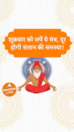 शुक्रवार को जपें ये मंत्र दूर होगी संतान की समस्या Dharma Live