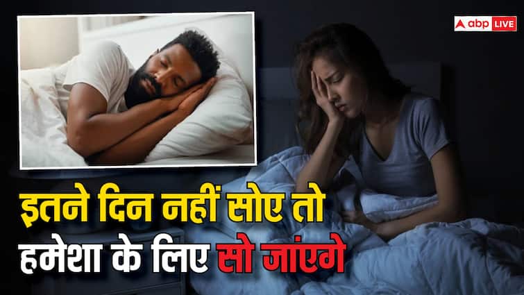 एक आदमी कितने दिन बिना सोए रह सकता है? इस दिन नहीं आई तो फिर समझो मौत! How many days can a man live without sleeping more than 11 days of without sleep can causes death एक आदमी कितने दिन बिना सोए रह सकता है? इस दिन नहीं आई तो फिर समझो मौत!