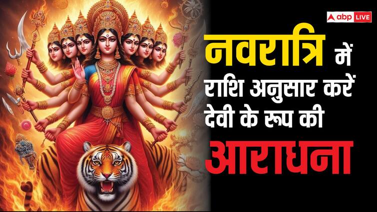 Chaitra Navratri 2024 Know according to your zodiac sign worshiping which devi can bring happiness and prosperity Chaitra Navratri 2024: चैत्र नवरात्रि में अपनी राशि अनुसार जानें मां के किस रूप की आराधना करने से आएगी खुशियां आपके द्वार