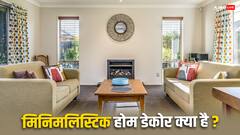 जानिए, आजकल सबसे ज्यादा क्यों पसंद किया जा रहा है मिनिमलिस्टिक होम डेकोर?