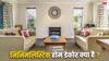 जानिए, आजकल सबसे ज्यादा क्यों पसंद किया जा रहा है मिनिमलिस्टिक होम डेकोर?