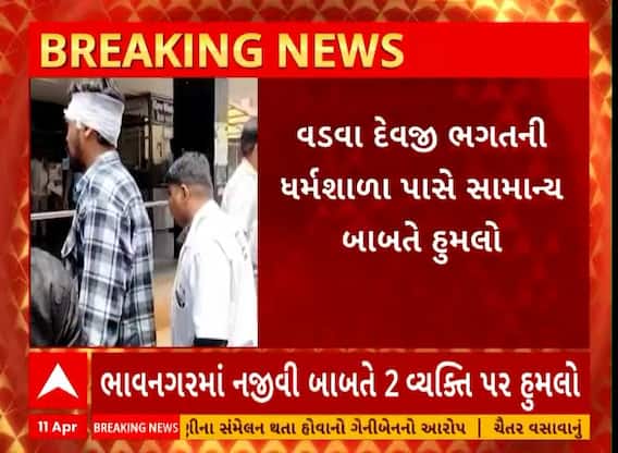 Bhavnagar News । વડવા દેવજી ભગતની ધર્મશાળા પાસે સામાન્ય બાબતે થયો હુમલો