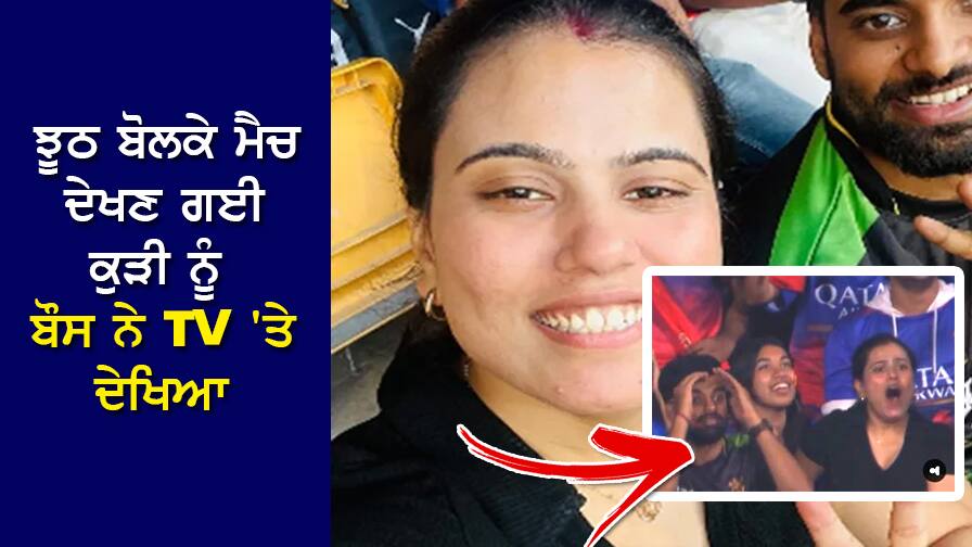 Viral Video: 'ਸਰ, ਐਮਰਜੈਂਸੀ ਹੈ...', ਝੂਠ ਬੋਲਕੇ ਮੈਚ ਦੇਖਣ ਗਈ ਕੁੜੀ ਨੂੰ ਬੌਸ ਨੇ TV 'ਤੇ ਦੇਖਿਆ Viral Video: 'Sir, there is an emergency...', the girl left the office to watch IPL by lying, then saw the boss on TV Viral Video: 'ਸਰ, ਐਮਰਜੈਂਸੀ ਹੈ...', ਝੂਠ ਬੋਲਕੇ ਮੈਚ ਦੇਖਣ ਗਈ ਕੁੜੀ ਨੂੰ ਬੌਸ ਨੇ TV 'ਤੇ ਦੇਖਿਆ