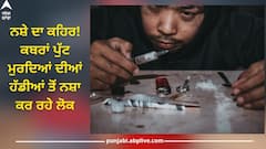 Drugs: ਨਸ਼ੇ ਦਾ ਕਹਿਰ! ਕਬਰਾਂ ਪੁੱਟ ਮੁਰਦਿਆਂ ਦੀਆਂ ਹੱਡੀਆਂ ਤੋਂ ਨਸ਼ਾ ਕਰ ਰਹੇ ਲੋਕ...ਦਿਲ ਕੰਬਾਉਣ ਵਾਲੀ ਖਬਰ