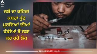 Drugs: ਨਸ਼ੇ ਦਾ ਕਹਿਰ! ਕਬਰਾਂ ਪੁੱਟ ਮੁਰਦਿਆਂ ਦੀਆਂ ਹੱਡੀਆਂ ਤੋਂ ਨਸ਼ਾ ਕਰ ਰਹੇ ਲੋਕ...ਦਿਲ ਕੰਬਾਉਣ ਵਾਲੀ ਖਬਰ