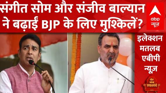 Sangeet Som और Sanjeev Balyan की लड़ाई BJP की मुश्किलें बढ़ाएगी?देखिए सबसे बड़ी बहस | Loksabha Polls