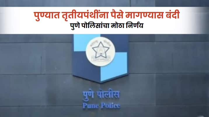 transgender are prohibited asking for money on signals and at ceremonies pune police has issued an order Pune Police Decision On Transgender : सिग्नलवर आणि घरगुती समारंभमध्ये पैसे मागण्यास तृतीयपंथींना पैसे मागण्यास बंदी; पुणे पोलिसांचा मोठा निर्णय