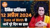 जन्मतिथि से जानें पूरे दिन का हाल Aaj ka Rashifal 12 April Today Horoscope Dharma Live