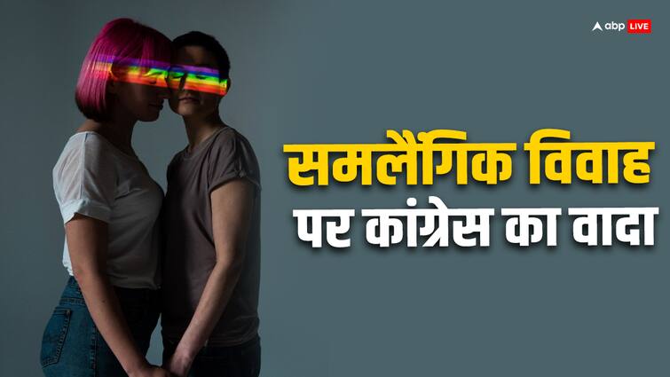 Lok Sabha elections Congress CPIM supports same-sex marriage in its manifesto Know Reason of Debate ABPP समलैंगिक विवाह को लेकर कांग्रेस और कम्युनिस्ट पार्टी ने घोषणापत्र में क्या-क्या वादा किया?