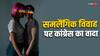 समलैंगिक विवाह को लेकर कांग्रेस और कम्युनिस्ट पार्टी ने घोषणापत्र में क्या-क्या वादा किया?