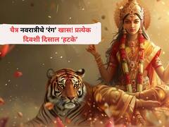 Chaitra Navratri 2024 : हो.. तूच दुर्गा..तू भवानी! आज चैत्र नवरात्रीच्या तिसऱ्या दिवसाचा 'रंग' खास! 'या' रंगाचे कपडे घालून दिसाल हटके, जाणून घ्या