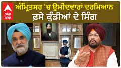 Amritsar Politics | ਅੰਮ੍ਰਿਤਸਰ 'ਚ ਉਮੀਦਵਾਰਾਂ ਦਰਮਿਆਨ ਫ਼ਸੇ ਕੁੰਡੀਆਂ ਦੇ ਸਿੰਗ