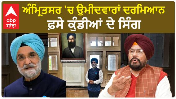 Amritsar Politics | ਅੰਮ੍ਰਿਤਸਰ 'ਚ ਉਮੀਦਵਾਰਾਂ ਦਰਮਿਆਨ ਫ਼ਸੇ ਕੁੰਡੀਆਂ ਦੇ ਸਿੰਗ