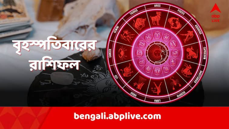 horoscope today ajker rashiphal 11 April 2024 Daily Horoscope daily astrology Horoscope Today: সাতসকালেই হাতে টাকা কাদের? মিলবে ভাল খবর? কেমন যাবে আজ?