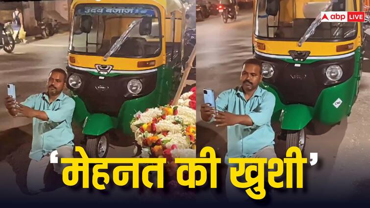 watch Man took selfie with his new auto rickshaw video wins heart on internet Video: ऑटो रिक्शा लेने की इतनी खुशी, शख्स ने नई थ्री व्हीलर के साथ ली सेल्फी, लोग बोले- 'मेहनत की कमाई...'