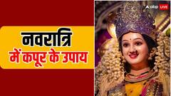 Chaitra Navratri 2024: नवरात्रि में कपूर के यह उपाय ला सकते हैं घर में समृद्धि
