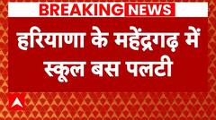 Breaking: Haryana में बड़ा हादसा, स्कूल बस पलटने से 6 बच्चों की मौत | ABP News | Road Accident |