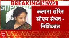 Lok Sabha Election: निशिकांत दुबे का दावा, 'Champai Soren के बाद Kalpana Soren सीएम बनेंगी' | ABP |