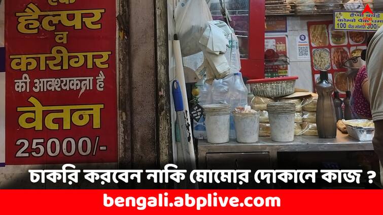 Viral News Momos Shop Offers Rs 25000 for Helper Job Netizens Awkward reaction Viral News: মোমোর দোকানে কাজ করলেই মিলবে ২৫০০০ বেতন ! একটি পোস্টেই হুলুস্থুল সমাজমাধ্যমে