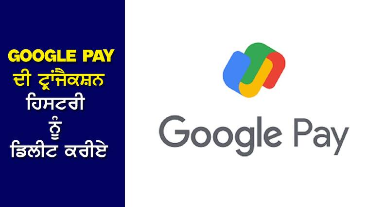 Tech Tips: How to Delete Google Pay Transaction History, Know Step-by-Step Tech Tips: Google Pay ਦੀ ਟ੍ਰਾਂਜੈਕਸ਼ਨ ਹਿਸਟਰੀ ਨੂੰ ਕਿਵੇਂ ਡਿਲੀਟ ਕਰੀਏ, ਜਾਣੋ ਸਟੈਪ-ਬਾਈ-ਸਟੈਪ