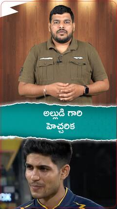 అల్లుడి గారి హెచ్చరిక.!