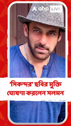 ২০২৫-এর ইদে আবারও ফিরছেন বড়পর্দায়, ‘সিকন্দর’ ছবির মুক্তির ঘোষণা করলেন সলমন