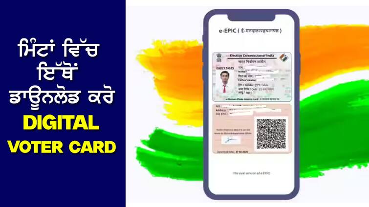 Digital Voter ID: Lost Voter ID Card before voting? Download from here in minutes Digital Voter ID: ਵੋਟ ਪਾਉਣ ਤੋਂ ਪਹਿਲਾਂ ਗੁਆਚ ਗਿਆ Voter ID Card? ਮਿੰਟਾਂ ਵਿੱਚ ਇੱਥੋਂ ਕਰੋ ਡਾਊਨਲੋਡ