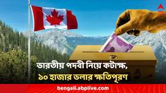 ভারতীয়দের পদবি নিয়ে কটাক্ষর মাশুল, ১০ হাজার ডলার ক্ষতিপূরণ দিতে হল কানাডার সংস্থাকে