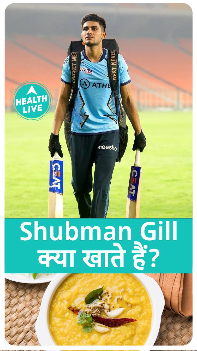 Shubman Gill की डाइट क्या है ? | Health Live