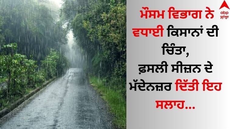 Weather Update Punjab Haryana Weather Update Rain Likely From April 13 on Baisakhi Farmers Wary Punjab Weather: ਮੌਸਮ ਵਿਭਾਗ ਨੇ ਵਧਾਈ ਕਿਸਾਨਾਂ ਦੀ ਚਿੰਤਾ, ਫ਼ਸਲੀ ਸੀਜ਼ਨ ਦੇ ਮੱਦੇਨਜ਼ਰ ਦਿੱਤੀ ਇਹ ਸਲਾਹ   