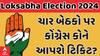 Election 2024 | કોંગ્રેસની ચાર બેઠકો પર ઉમેદવારોના નામ નક્કી, રૂપાલા અને પાટીલ સામે કોને રાખશે ઊભા?