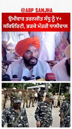 Kuldeep Dhaliwal Vs Taranjit Sandhu | BJP ਉਮੀਵਾਰ ਤਰਨਜੀਤ ਸੰਧੂ ਨੂੰ ਮਿਲੀ Y+ ਸਕਿਓਰਿਟੀ, ਭੜਕੇ ਮੰਤਰੀ ਧਾਲੀਵਾਲ