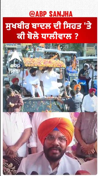 Kuldeep Dhaliwal| ਸੁਖਬੀਰ ਬਾਦਲ ਦੀ ਸਿਹਤ 'ਤੇ ਕੀ ਬੋਲੇ ਧਾਲੀਵਾਲ ?