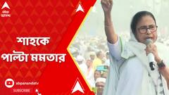 'নো এনআরসি, নো সিএএ, মানুষের অধিকার সুরক্ষিত থাকবে', অমিত শাহকে পাল্টা মমতার