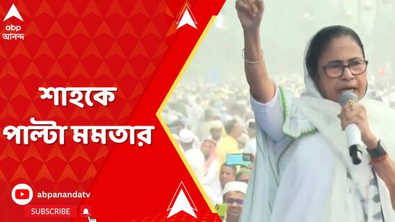 Mamata Banerjee: 'নো এনআরসি, নো সিএএ, মানুষের অধিকার সুরক্ষিত থাকবে', অমিত শাহকে পাল্টা মমতার | ABP Ananda LIVE