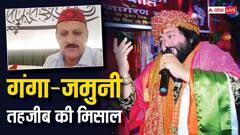 नंदू मिश्रा रखते हैं रोजा तो सैयद शाहाब नवरात्र व्रत..दोस्ती की अनूठी मिसाल, जिसकी कसमें खाते हैं लोग