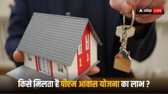 PM Awas Yojana: किन लोगों को नहीं मिल सकता है पीएम आवास योजना का लाभ? ये है नियम