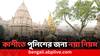 Kashi Vishwanath: কাশীতে ধুতি পরে ডিউটি করবেন পুলিশকর্মীরা! কেন এই সিদ্ধান্ত