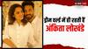 Ankita Lokhande को पैसों से है प्यार? पति विक्की जैन बोले- आधा झगड़ा ही इसी वजह से है...