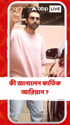 'জীবনে আবারও ভালবাসতে চান..', কী জানালেন কার্তিক আরিয়ান ?